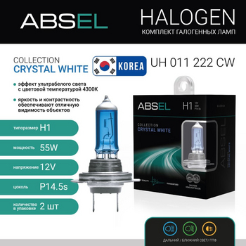 Лампа галогенная ABSEL H1 P14.5s 12V 55W CRYSTAL WHITE (комплект 2 шт)