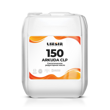 Синтетическое редукторное масло LIKSIR ARKUDA CLP 150 &ndash; полиальфаолефиновое масло 150 вязкости